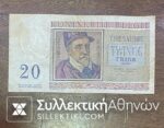 ΒΕΛΓΙΟ 20 Φράγκα 1950 F/VF